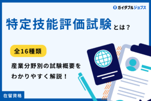 特定技能評価試験　アイキャッチ